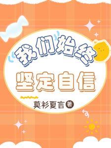 坚定自信是