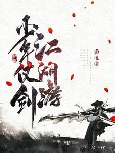 少侠仗剑