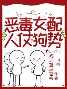 恶毒女配人设翻车了
