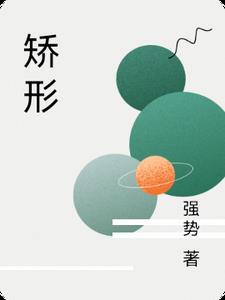 矫形近字