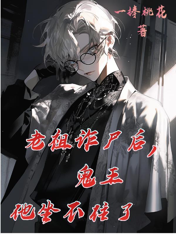 老祖诈尸玉女派是什么