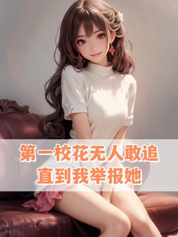 第一校花纪因