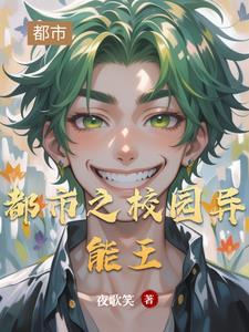 校园异能高手在线阅读