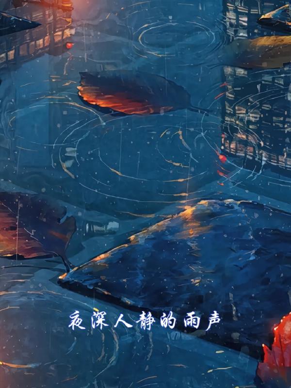 夜深人静的夜晚下一句送的那些话