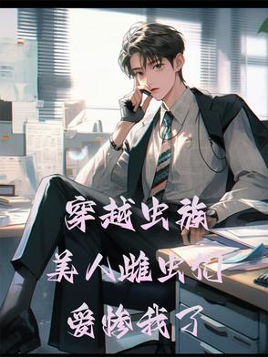 人类穿成虫族雄虫的