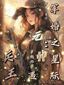 军少独爱闪婚萌妻免费阅读