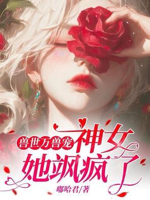 女主是兽神的兽世
