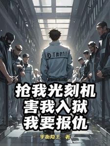 越狱失败的后果