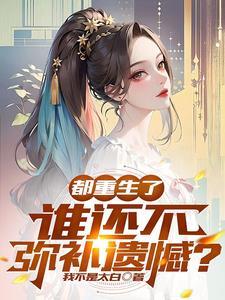 谁还不弥补遗憾呢齐枫