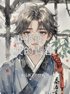 焕发第二青春