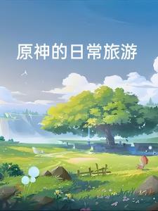 原神冒险章节