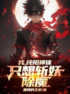 纯阳武神在线阅读