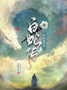 小青和小白蛇之白蛇传