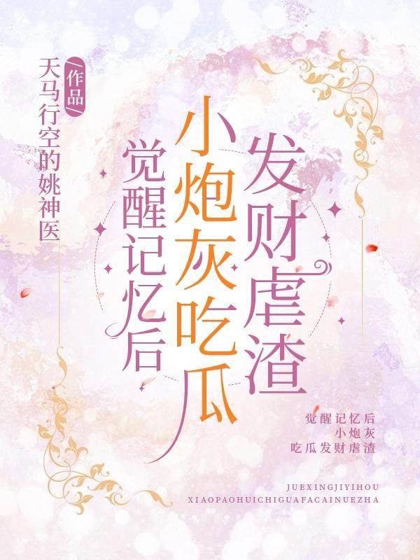 觉醒记忆后小炮灰吃瓜发财虐渣TXT下