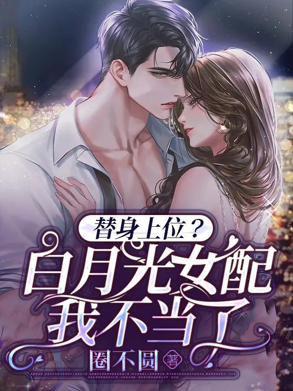替身女配和白月光he gl
