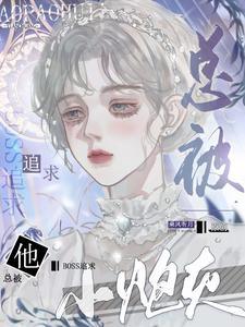 小炮灰他总被boss追求 作者乘风听月