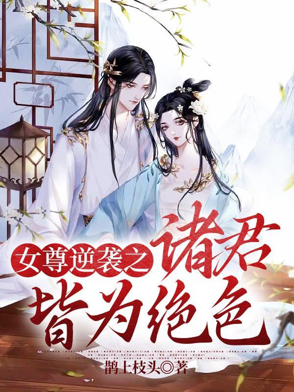 女尊女强穿越逆袭