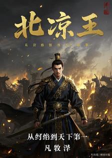 北凉厉害吗