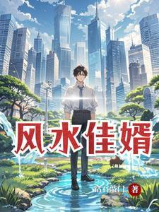 女婿风水不好怎么化解
