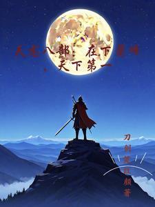 萧峰在天龙八部排第几