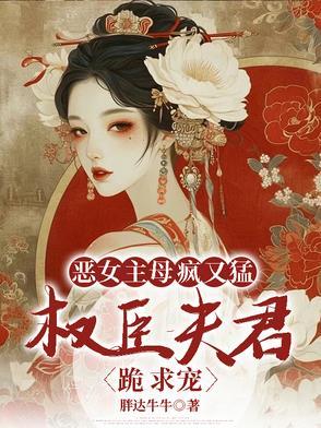 恶毒女主推荐