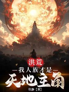 洪荒我 人族天帝