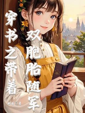 她带着双胞胎回国
