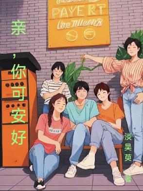 你可安好图片大全