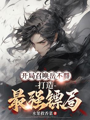 网游开局召唤岳飞