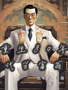 关于重生80年代致富的