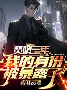 赘婿爆了吗