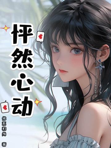 怦然心动完整版免费观看