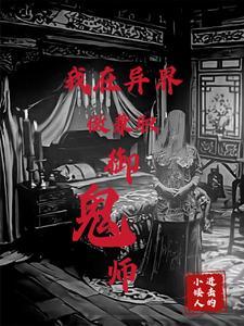 你御鬼新娘是谁