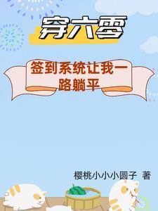 六零年代之带着空间畅游天下李贝贝