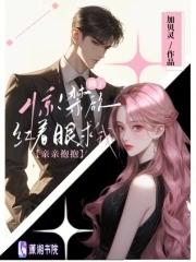 禁欲佛子婚后又茶又撩