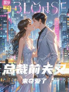 总裁前夫求复婚全文免费阅读