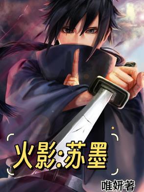 苏炎穿越火影的