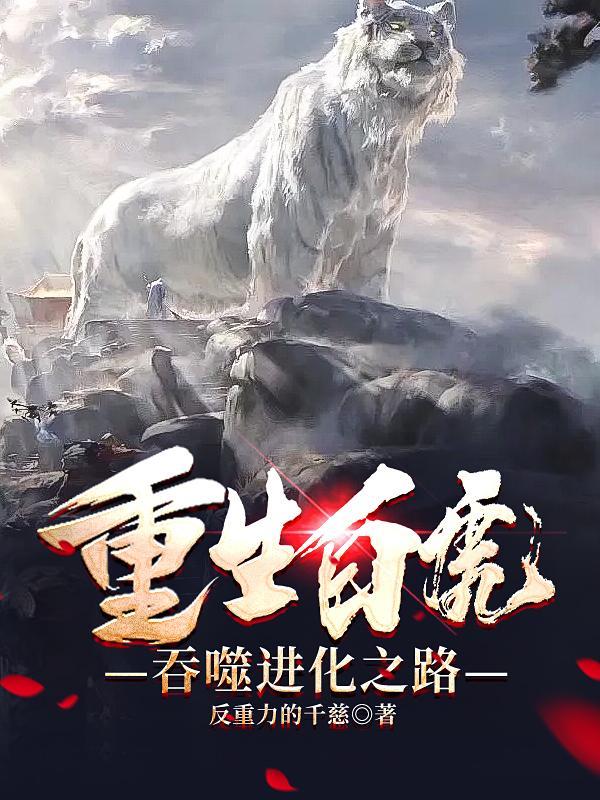 从白虎进化成神兽