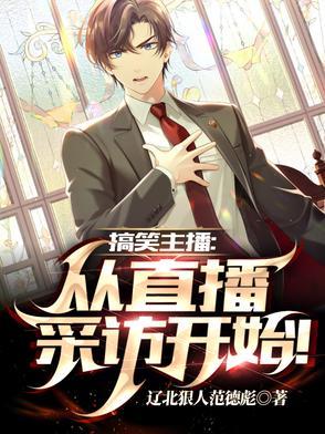 最搞笑的主播