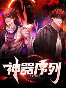 神器序章给什么