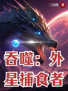 吞噬者科幻
