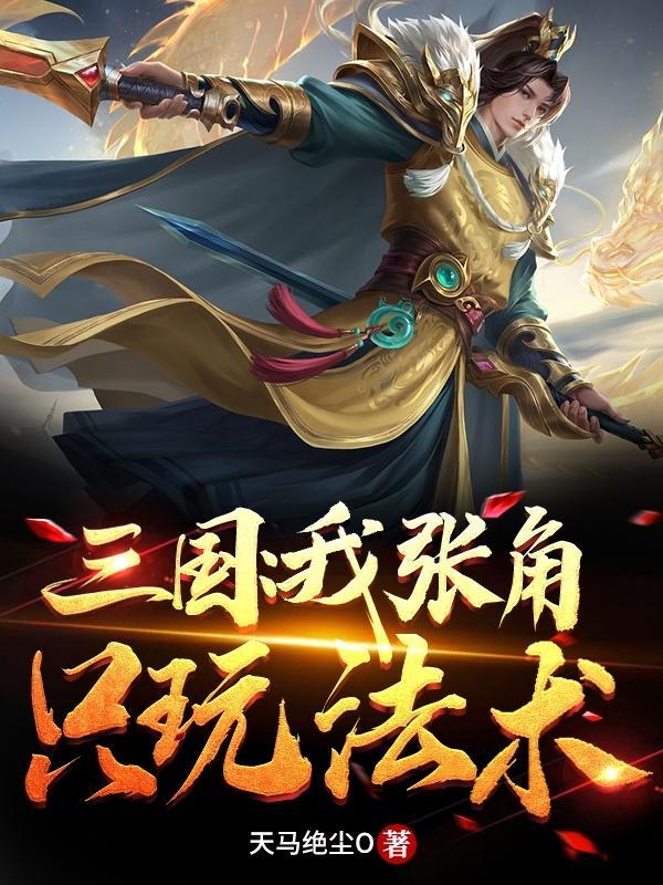 张角 三国