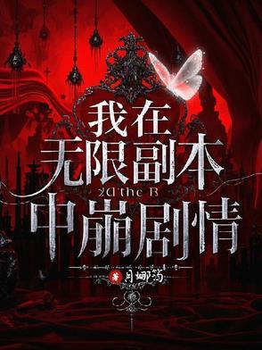 在无限副本疯狂沙雕