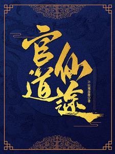 现代官场修仙