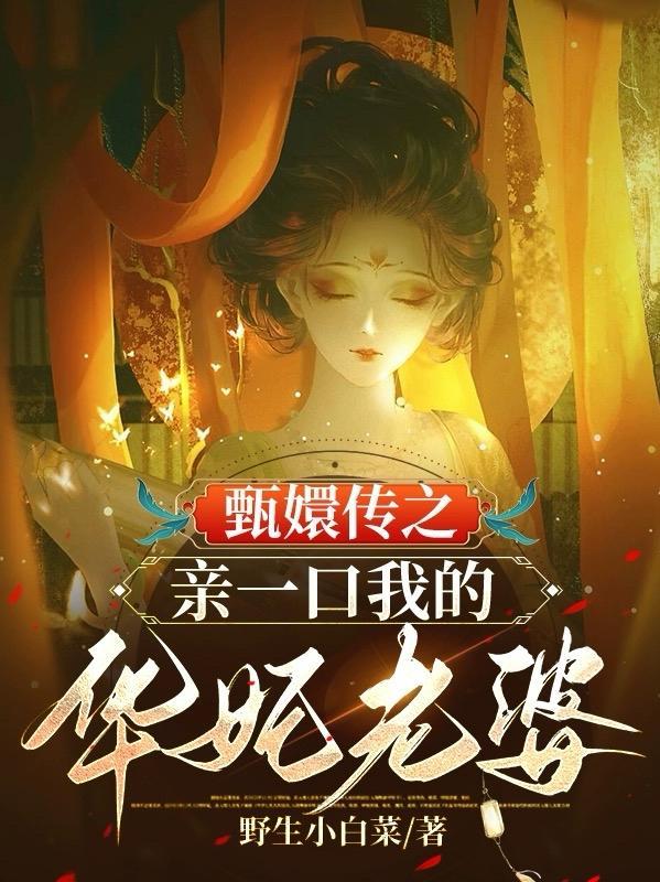 甄嬛传同人华妃
