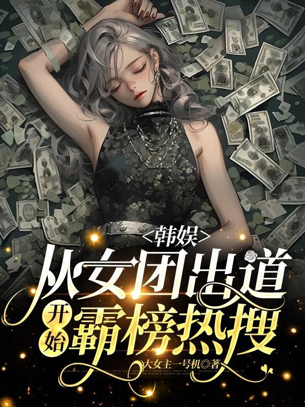 韩娱女团文推荐