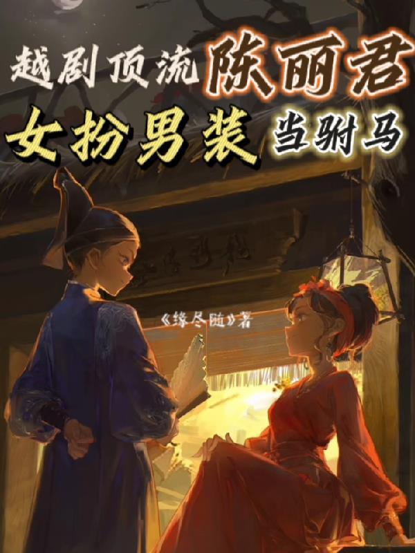 陈丽丽越剧
