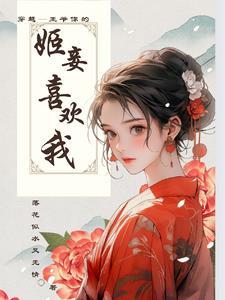 王爷的妾