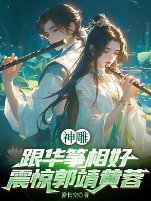 83射雕华筝是谁演的