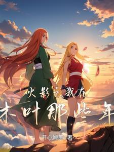 火影之我在木叶开武馆